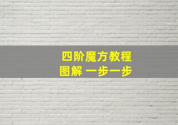 四阶魔方教程图解 一步一步